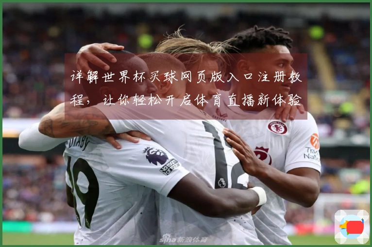 详解世界杯买球网页版入口注册教程，让你轻松开启体育直播新体验