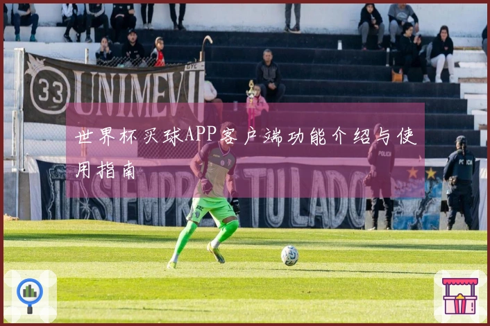世界杯买球APP客户端功能介绍与使用指南