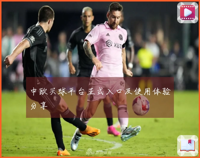 中欧买球平台正式入口及使用体验分享