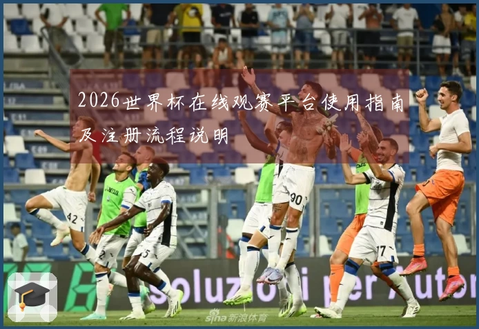 2026世界杯在线观赛平台使用指南及注册流程说明