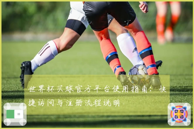 世界杯买球官方平台使用指南：快捷访问与注册流程说明
