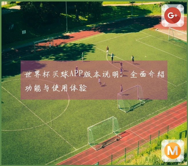 世界杯买球APP版本说明：全面介绍功能与使用体验